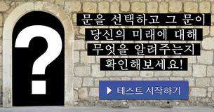 문을 선택하고 그 문이 당신의 미래에 대해 무엇을 알려주는지 확인해보세요!