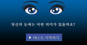 당신의 눈에는 어떤 의미가 있을까요?