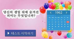 당신의 생일 뒤에 숨겨진 의미는 무엇입니까?