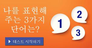 나를 표현해 주는 3가지 단어는?