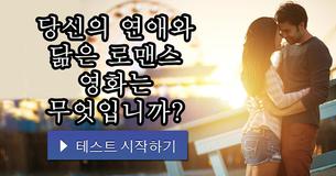당신의 연애와 닮은 로맨스 영화는 무엇입니까?