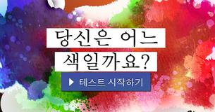 당신은 어느 색일까요?