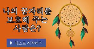나의 꿈자리를 보호해 주는 사람은?