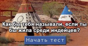 Как бы тебя называли, если ты бы жила среди индейцев?