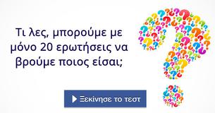 Τι λες, μπορούμε με μόνο 20 ερωτήσεις να βρούμε ποιος είσαι;