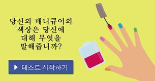 당신의 매니큐어의 색상은 당신에 대해 무엇을 말해줍니까?