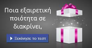 Ποια εξαιρετική ποιότητα σε διακρίνει,