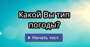 Какой Вы тип погоды?