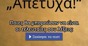Ποιες θα μπορούσαν να είναι οι τελευταίες σου λέξεις;