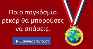 Ποιο παγκόσμιο ρεκόρ θα μπορούσες να σπάσεις,