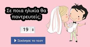 Σε ποια ηλικία θα παντρευτείς;