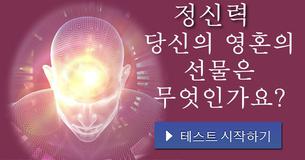 당신의 영혼의 선물은 무엇인가요?