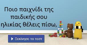 Ποιο παιχνίδι της παιδικής σου ηλικίας θέλεις πίσω,