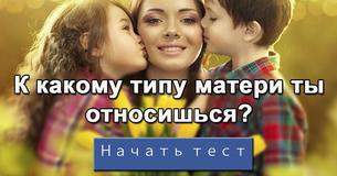 К какому типу матери ты относишься?