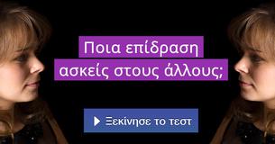 Ποια επίδραση ασκείς στους άλλους;