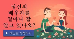 당신의 배우자를 얼마나 잘 알고 있나요?