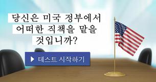 당신은 미국 정부에서 어떠한 직책을 맡을 것입니까?