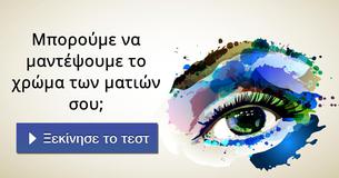 Μπορούμε να μαντέψουμε το χρώμα των ματιών σου;