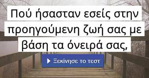 Πού ήσασταν εσείς στην προηγούμενη ζωή σας με βάση τα όνειρά σας,