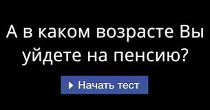 А в каком возрасте Вы уйдете на пенсию?