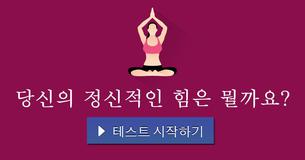 당신의 정신적인 힘은 뭘까요?