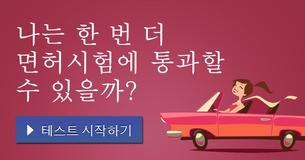 나는 한 번 더 면허시험에 통과할 수 있을까?