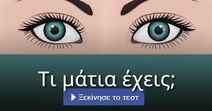 Τι μάτια έχεις;