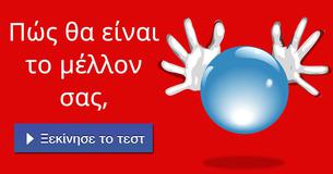 Πώς θα είναι το μέλλον σας,
