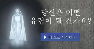 당신은 어떤 유령이 될 건가요?
