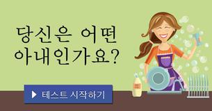 당신은 어떤 아내인가요?