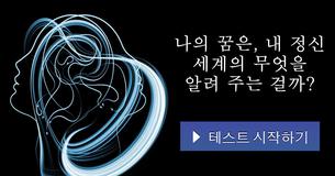 나의 꿈은, 내 정신 세계의 무엇을 알려 주는 걸까?