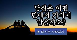당신은 어떤 면에서 기억에 남을까요?