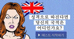 성격으로 따진다면 당신의 국적은 어디인가요?