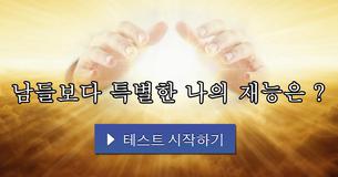 남들보다 특별한 나의 재능은 ?