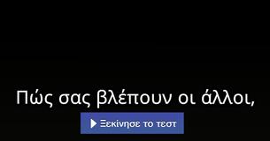 Πώς σας βλέπουν οι άλλοι,