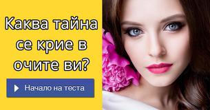 Каква тайна се крие в очите ви?