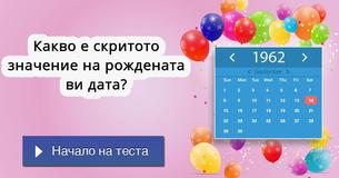 Какво е скритото значение на рождената ви дата?