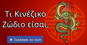 Τι Κινέζικο Ζώδιο είσαι,
