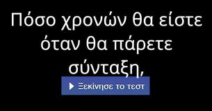 Πόσο χρονών θα είστε όταν θα πάρετε σύνταξη,