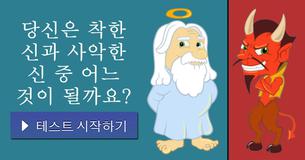 당신은 착한 신과 사악한 신 중 어느 것이 될까요?