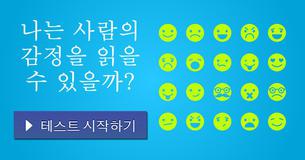 나는 사람의 감정을 읽을 수 있을까?