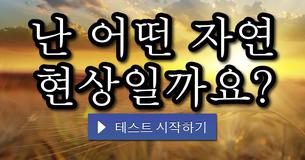 난 어떤 자연 현상일까요?