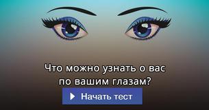 Что можно узнать о вас по вашим глазам?