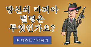 당신의 마피아 별명은 무엇인가요?