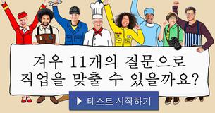 겨우 11개의 질문으로 직업을 맞출 수 있을까요?