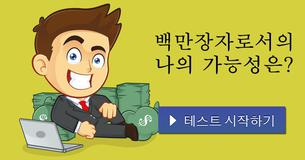 백만장자로서의 나의 가능성은?