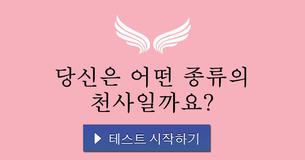 당신은 어떤 종류의 천사일까요?
