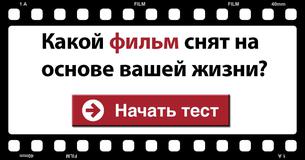 Какой фильм снят на основе вашей жизни?