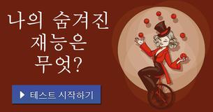 나의 숨겨진 재능은 무엇?