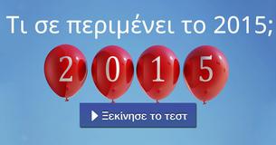 Τι σε περιμένει το 2015;